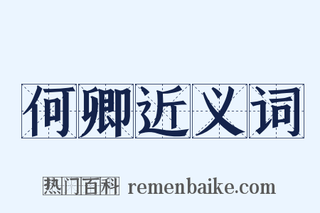 何卿近义词是什么意思的图片